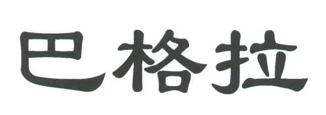 巴格拉