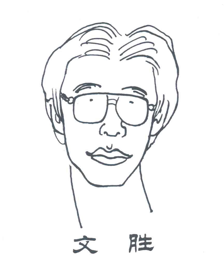 文胜