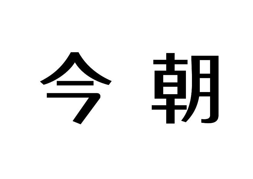 今朝
