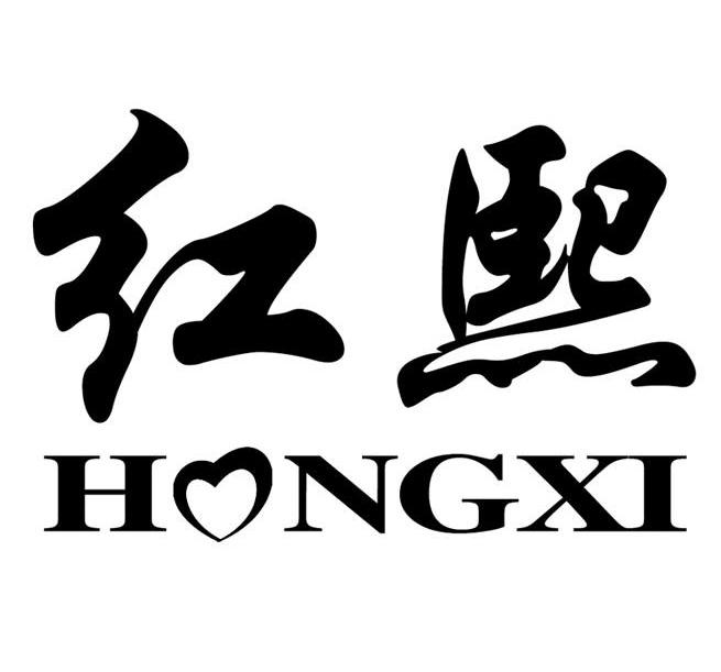 红熙