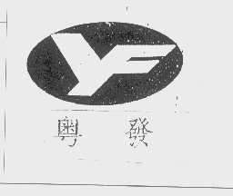 粤发