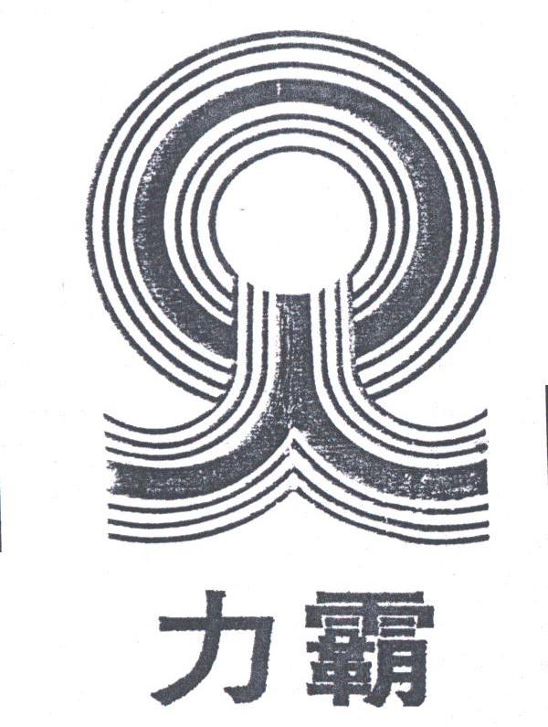 力霸