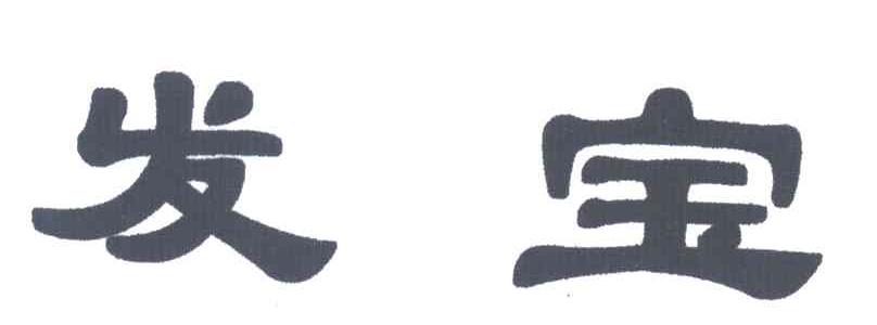 发宝