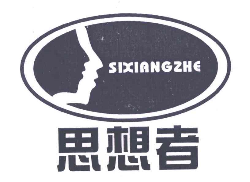 思想者