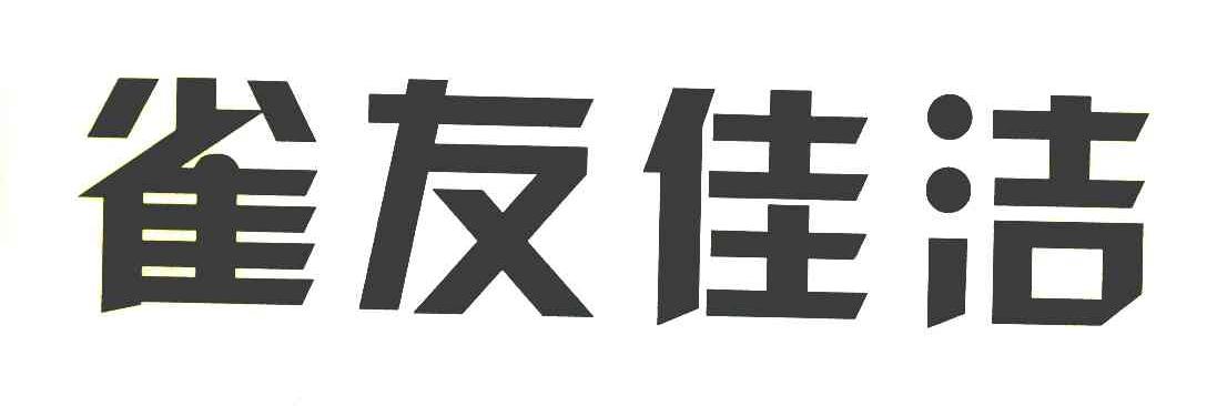 雀友佳洁