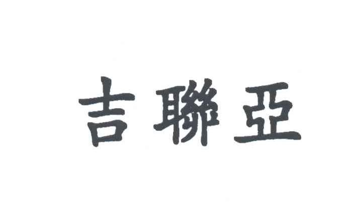 吉联亚