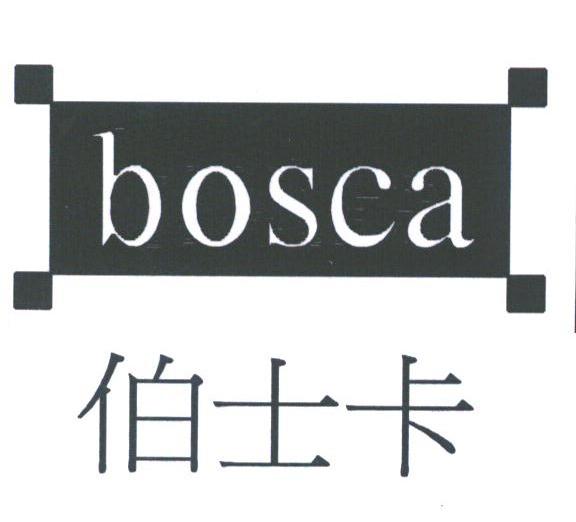 伯士卡;BOSCA