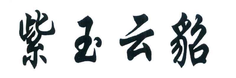 紫玉云貂