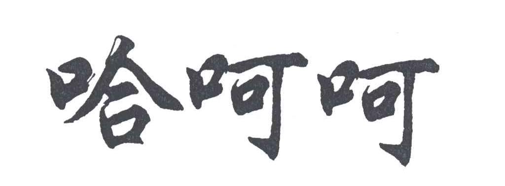 哈呵呵