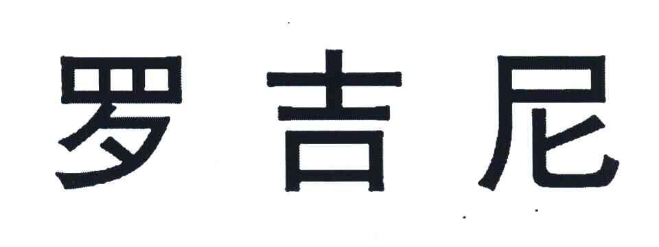 罗吉尼