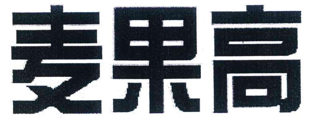 麦果高
