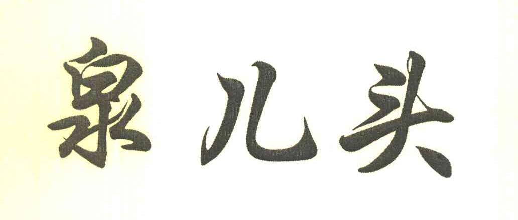 泉儿头