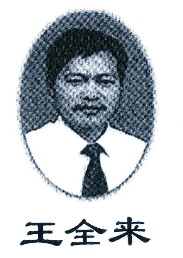 王全来