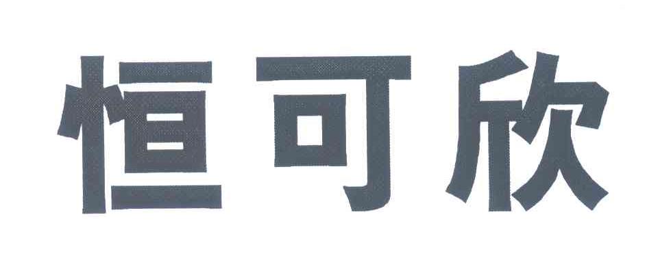 恒可欣