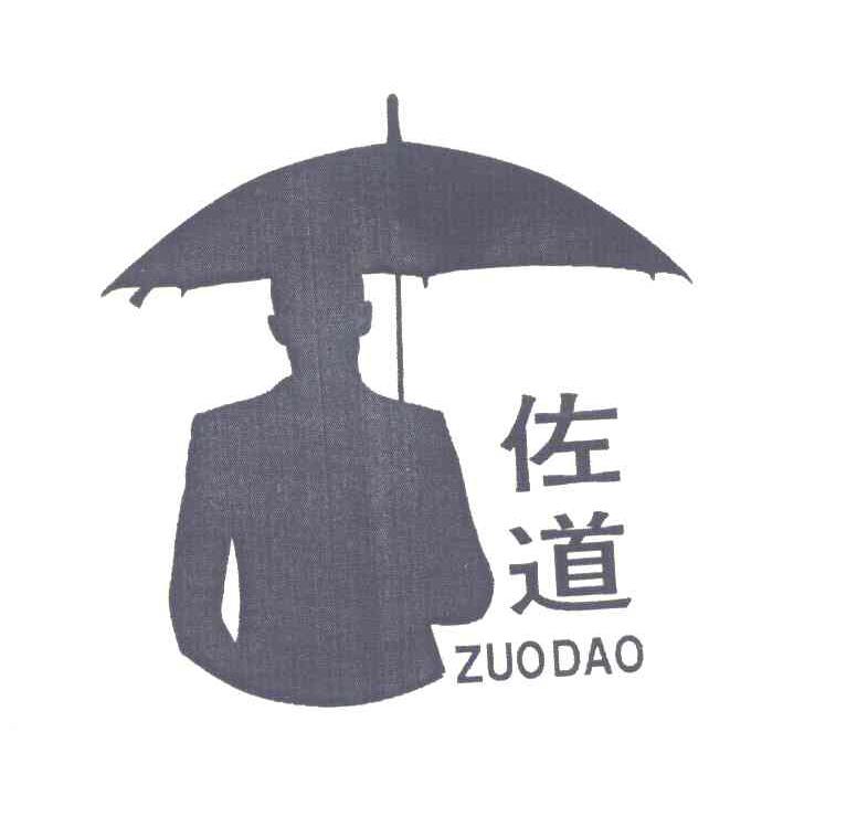 佐道