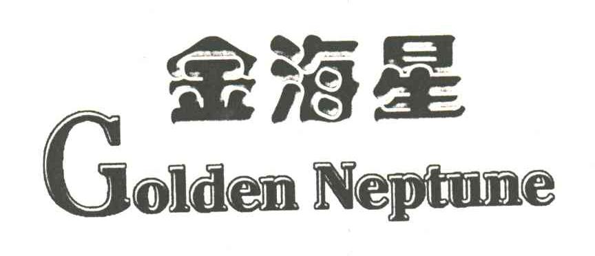 金海星;GOLDEN NEPTUNE