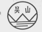 吴山