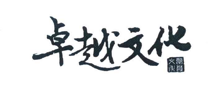 卓越文化