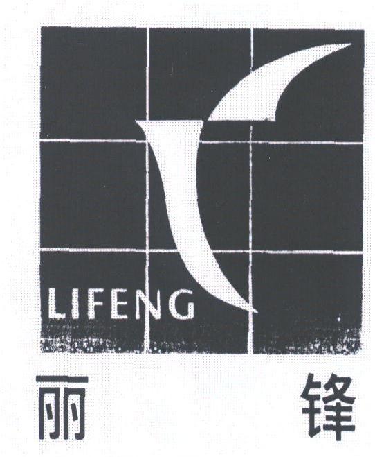 丽锋