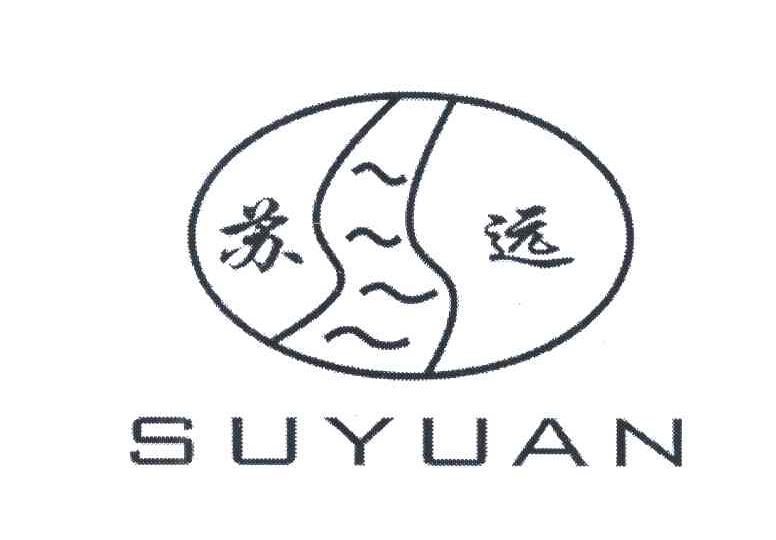 苏远