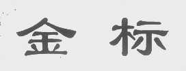 金标