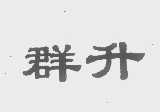 群升