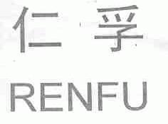 仁孚