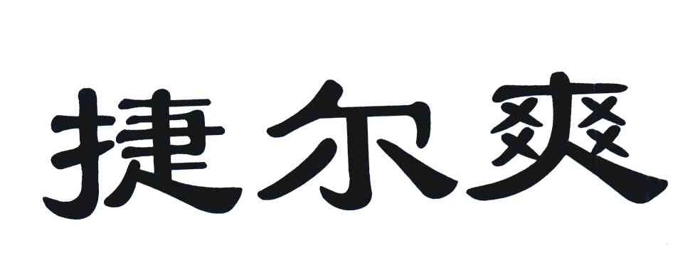 捷尔爽