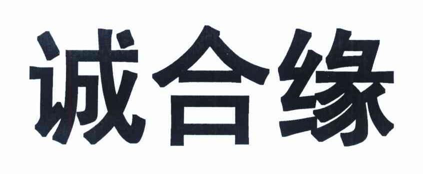 诚合缘