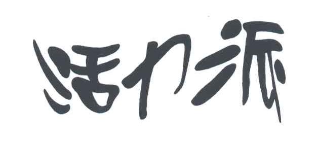 活力派