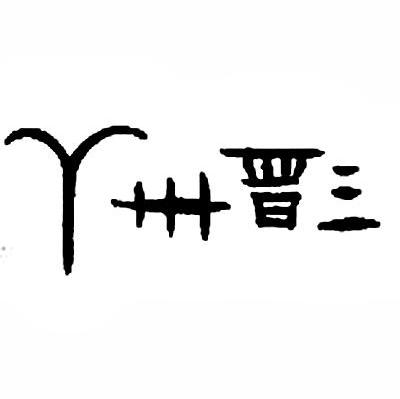 丫卅晋三