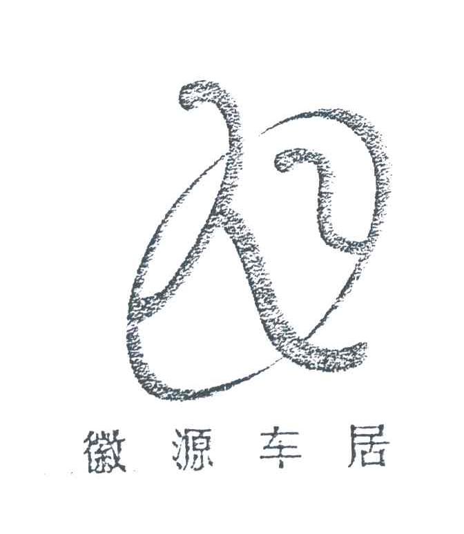 徽源车居