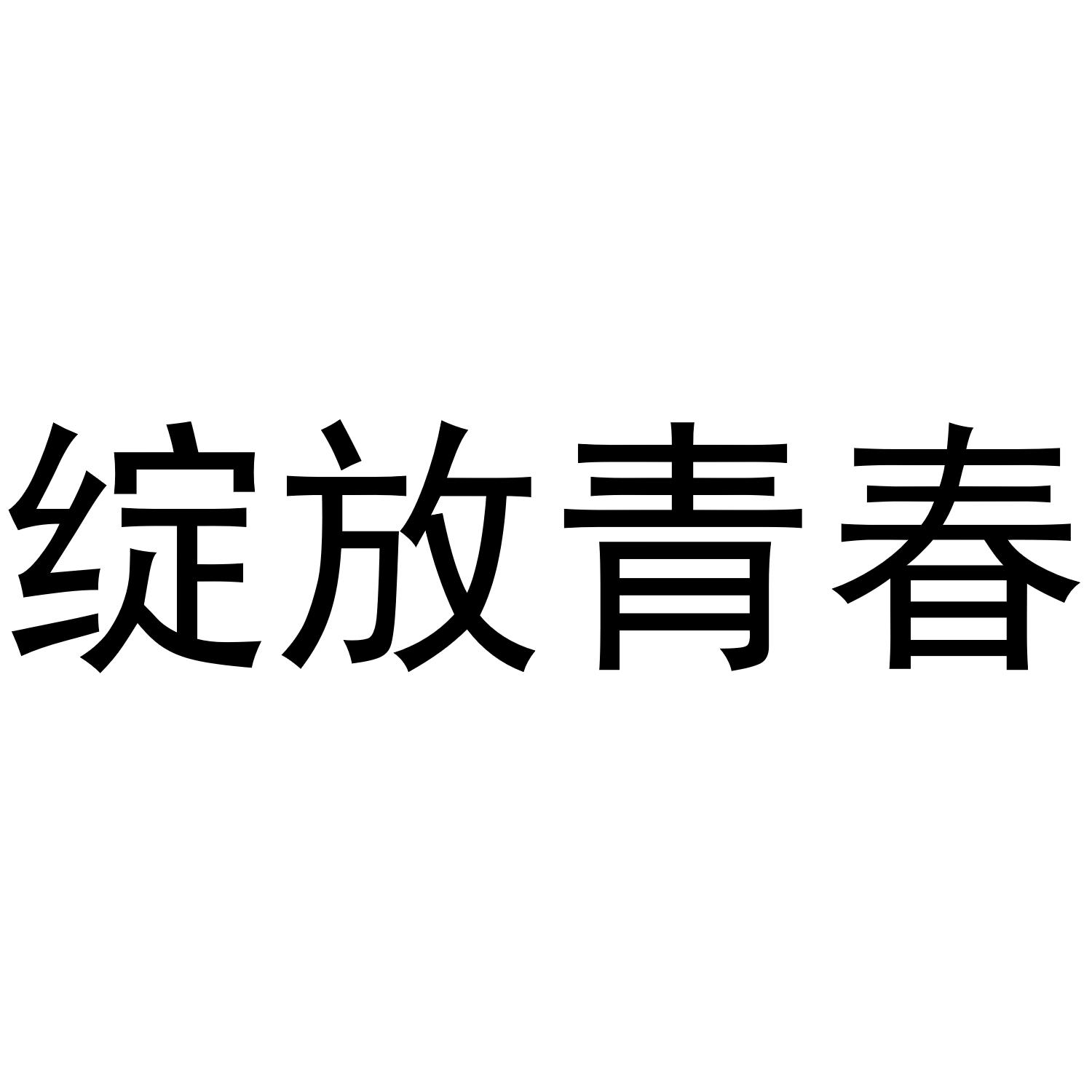 绽放青春