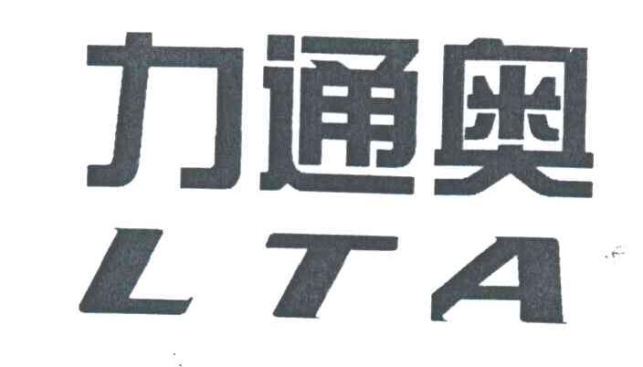 力通奥