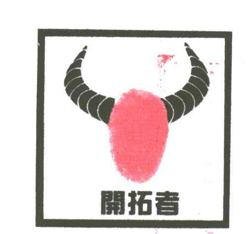 开拓者