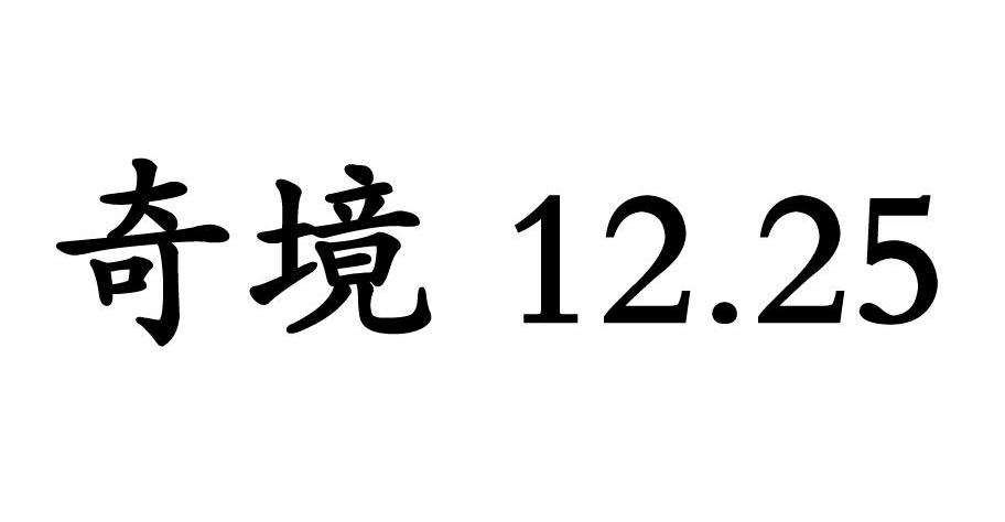 奇境 12.25