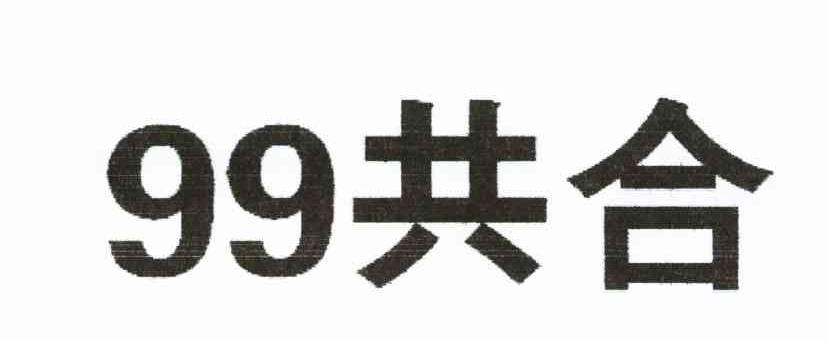 99共合；