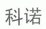 科诺