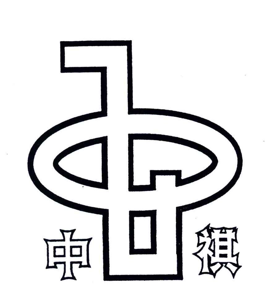 中祺
