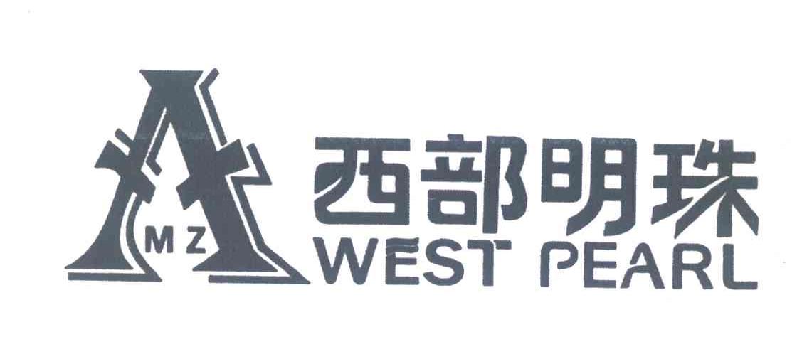 西部明珠;WEST PEARL;MZ