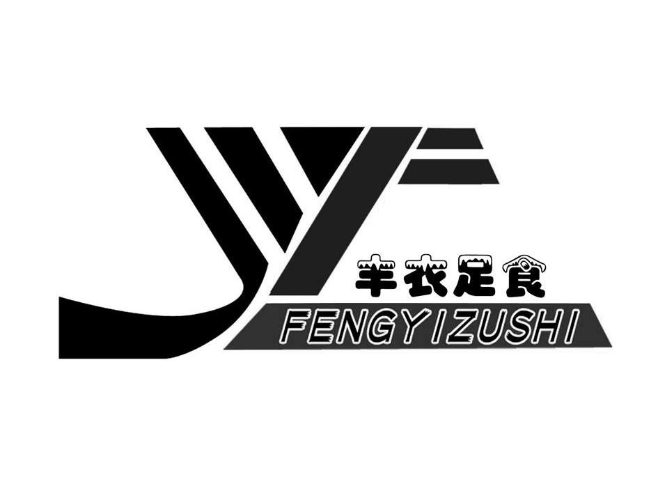 丰衣足食 YF