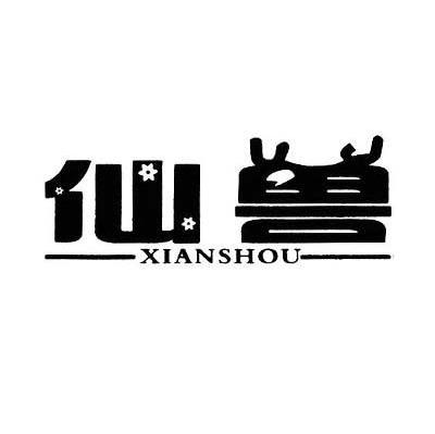 仙兽