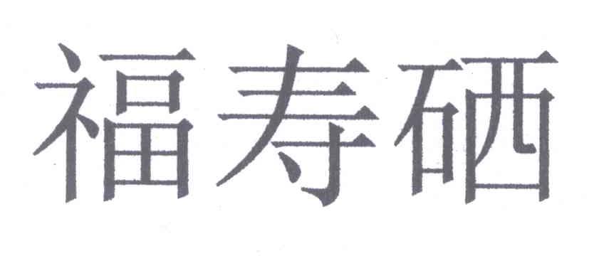 福寿硒