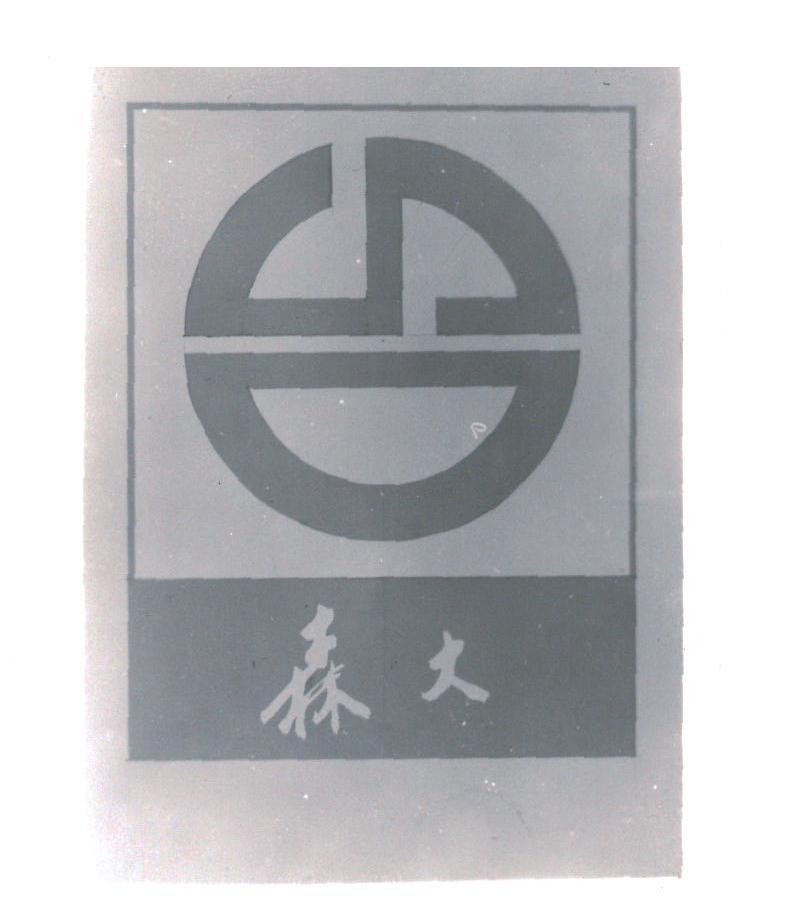 森大