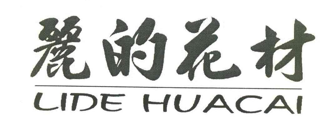 丽的花材
