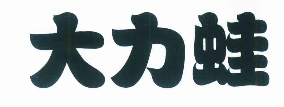 大力蛙