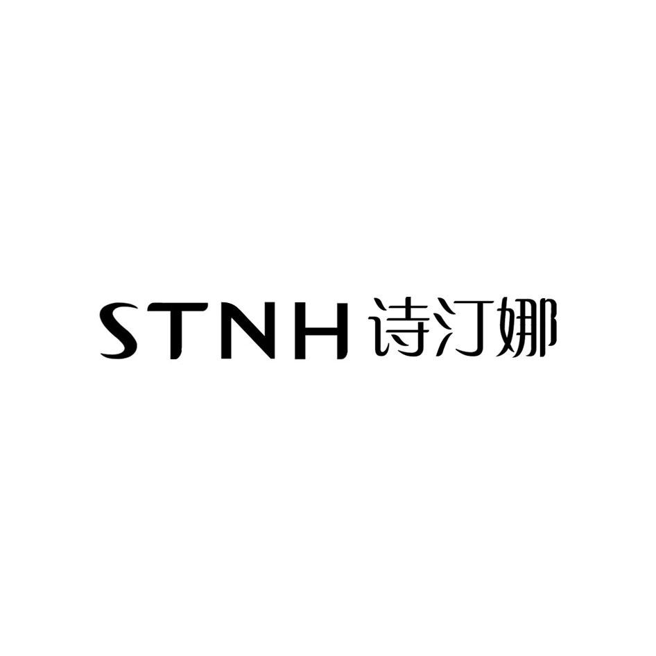 STNH 诗汀娜