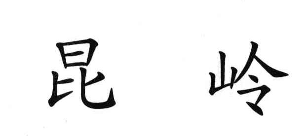 昆岭
