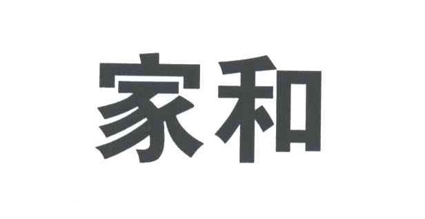 家和