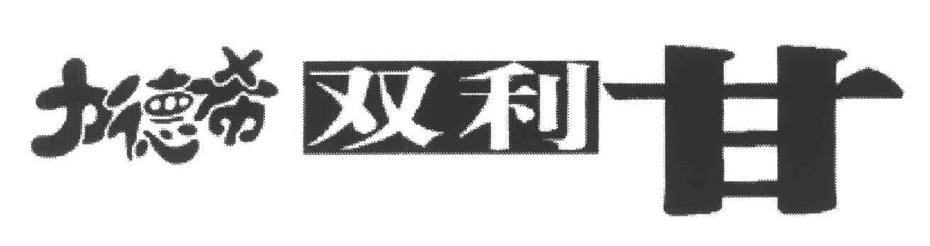 力德希双利甘